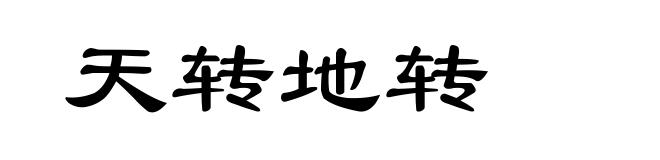 天转地转