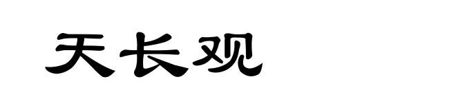 天长观