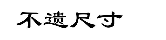 不遗尺寸