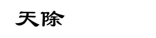 天除