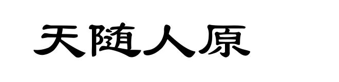 天随人原