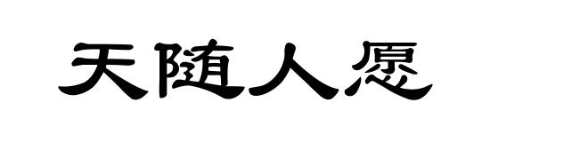 天随人愿
