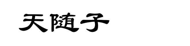 天随子