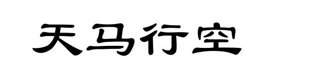 天马行空