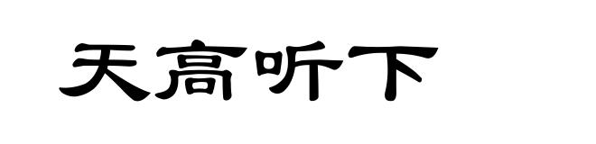 天高听下