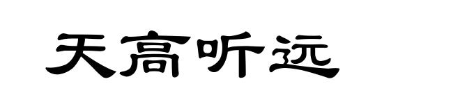 天高听远
