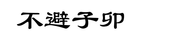 不避子卯