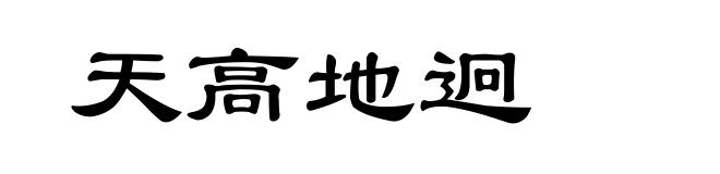 天高地迥
