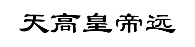 天高皇帝远