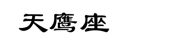 天鹰座