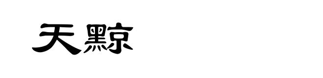 天黥