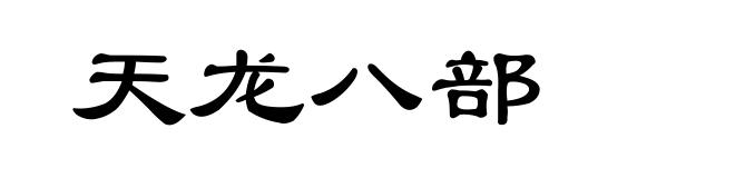 天龙八部