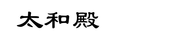 太和殿