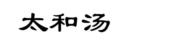 太和汤
