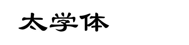 太学体