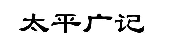 太平广记