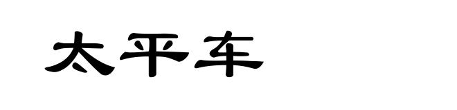太平车