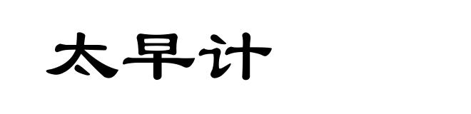 太早计