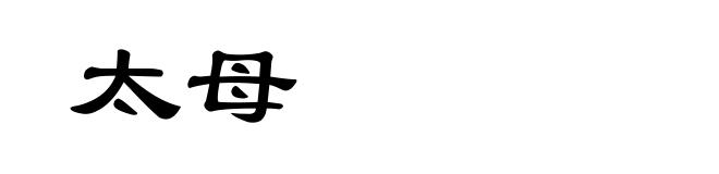 太母