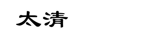 太清