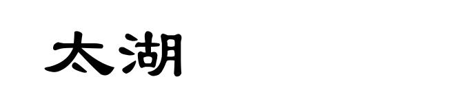 太湖