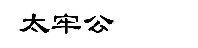太牢公