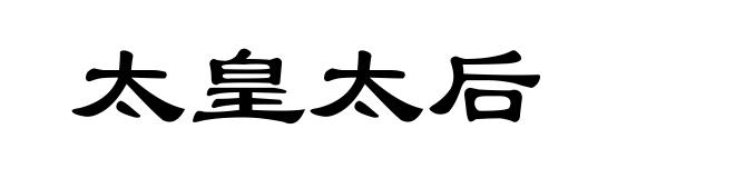 太皇太后