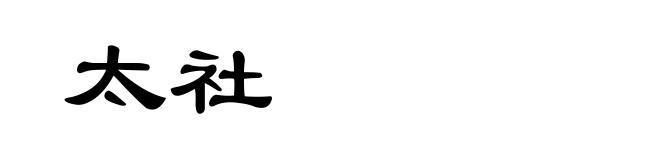 太社