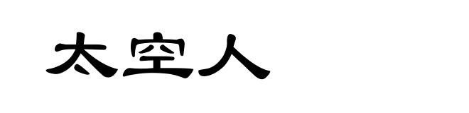 太空人