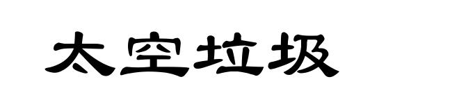 太空垃圾