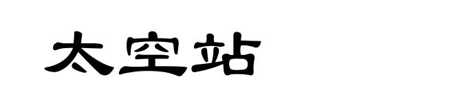 太空站