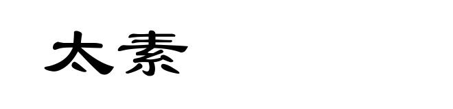 太素