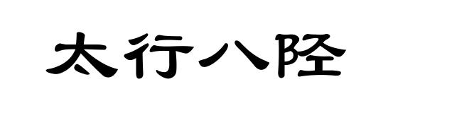 太行八陉