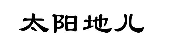 太阳地儿