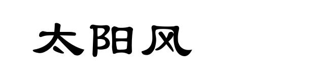 太阳风