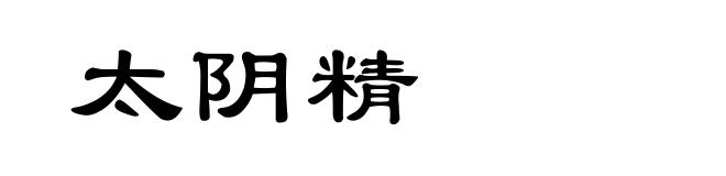 太阴精