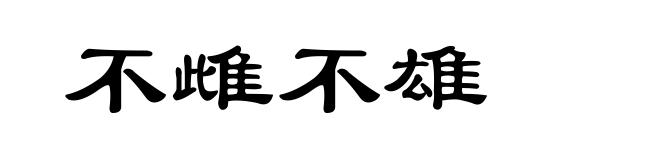不雌不雄
