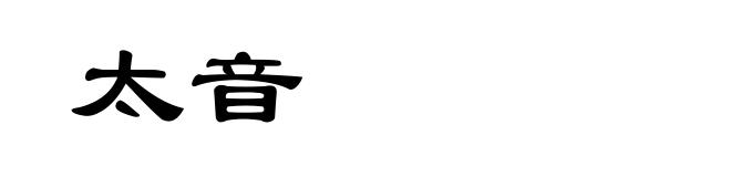 太音
