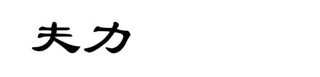 夫力