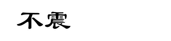 不震