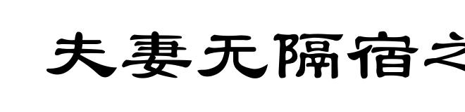 夫妻无隔宿之仇