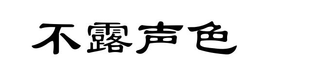 不露声色