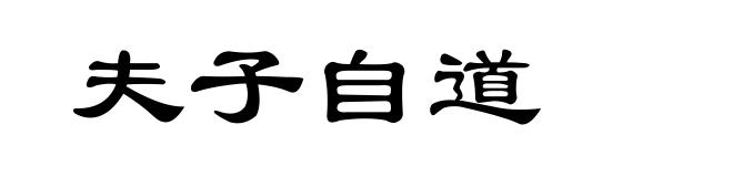 夫子自道