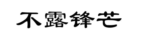 不露锋芒