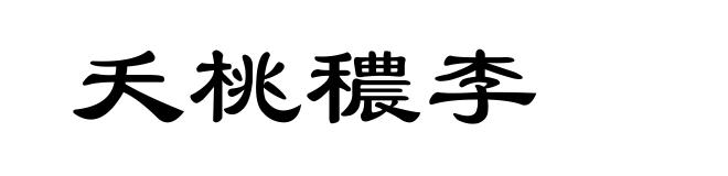 夭桃穠李
