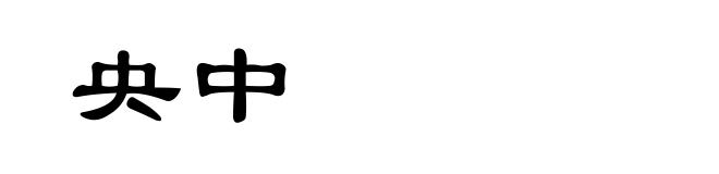 央中