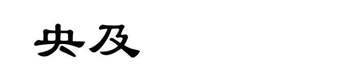 央及