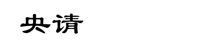 央请
