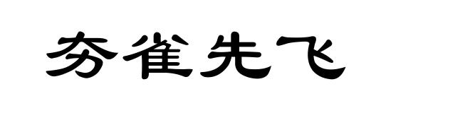 夯雀先飞