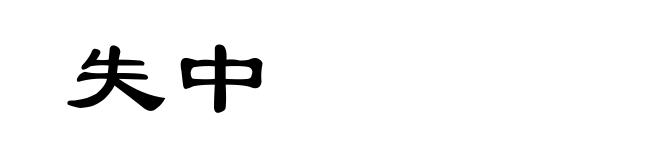 失中